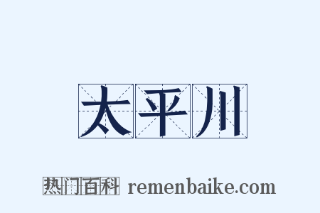 太平川是什么意思的图片